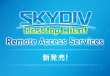 「手軽に・安全にオフィスのPCをリモート操作できる「SKYDIV Desktop Client Remote Access Services」をリリースしました」の画像1