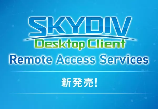手軽に・安全にオフィスのPCをリモート操作できる「SKYDIV Desktop Client Remote Access Services」をリリースしました