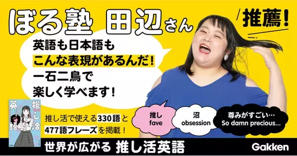 ぼる塾・田辺さんが推薦！『推し活英語』発売３か月で早くも５刷！　累計発行部数３万７千部の大ヒット！