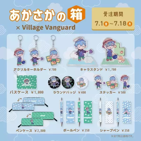 【あかさかの箱×ヴィレッジヴァンガード】コラボグッズ発売決定！！