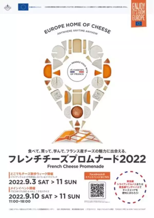 「フレンチチーズプロムナード2022」今週末から開催！