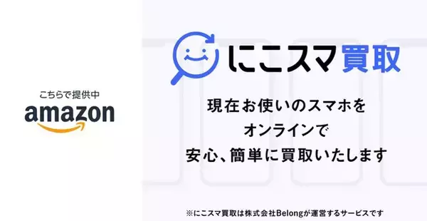 Amazon.co.jpを経由して「にこスマ買取」が9月15日（木）より利用可能に