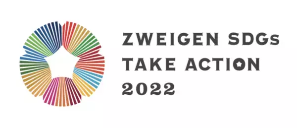 ツエーゲン金沢「ZWEIGEN SDGs TAKE ACTION 2022」開催のお知らせ