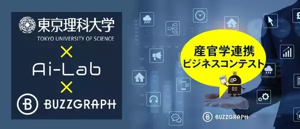 【産業連携ビジネスコンテスト】東京理科大学×AI-Lab×バズグラフ　2022年度発会式開催