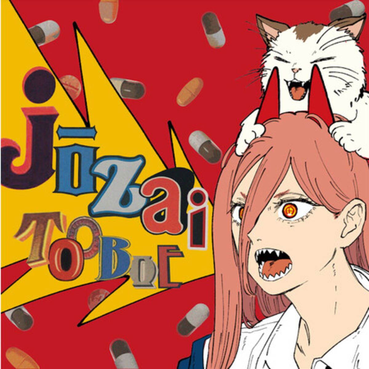 TOOBOE、TVアニメ『チェンソーマン』エンディング・テーマ「錠剤」配信 