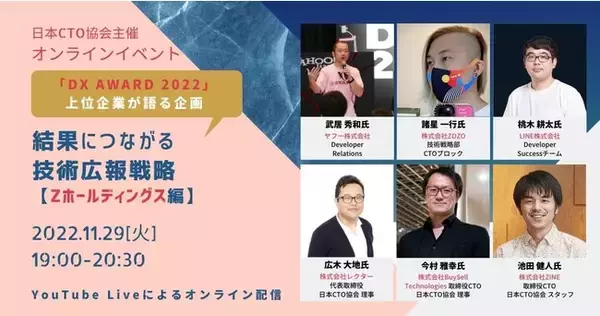 日本CTO協会主催オンラインイベント | 「DX AWARD 2022」上位企業が語る、結果につながる技術広報戦略【Zホールディングス編】を11月29日に開催