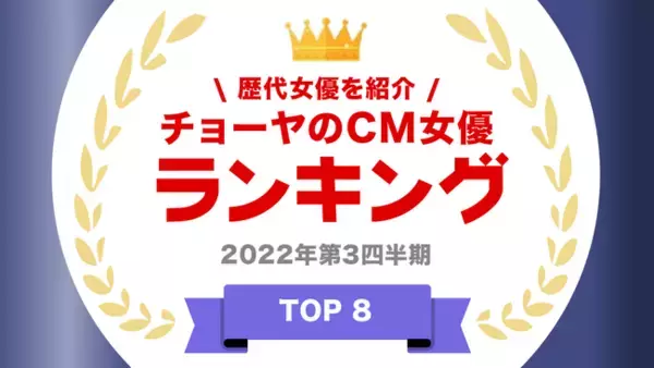 『タレントパワーランキング』がチョーヤのCM出演女優ランキングを発表！株式会社アーキテクトがスタートさせた、WEBサイト『タレントパワーランキング』ランキング企画第173弾！！