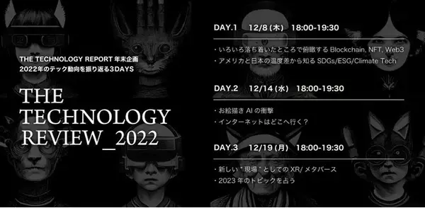 2023年に向けたテクノロジーの潮流を読み解く「THE TECHNOLOGY REVIEW_2022」開催！