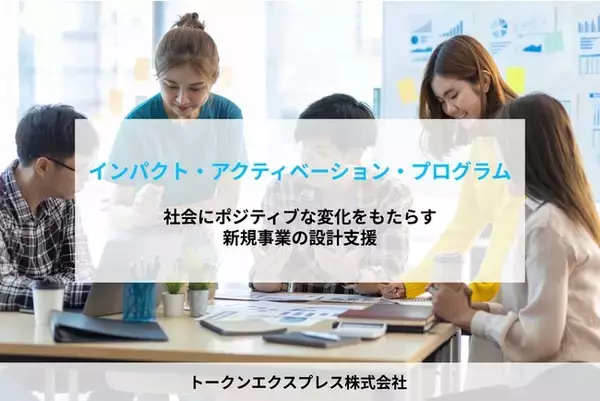 トークンエクスプレス、社会にポジティブな変化をもたらす新規事業を計画・実施する企業向けにインパクト創出支援プログラムを提供開始
