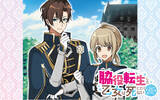 「登場人物ほぼ全員死ぬ乙女ゲーを救え！！！！『脇役転生した乙女は死にたくない～死亡フラグを折る度に恋愛フラグが立つ世界で頑張っています！～』がマンガアプリPalcyにて連載開始！」の画像1
