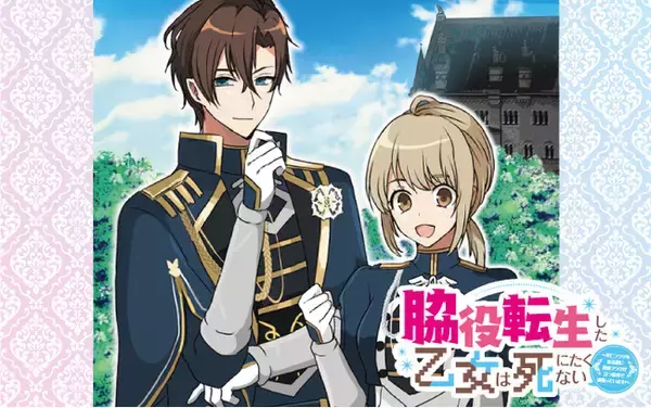 登場人物ほぼ全員死ぬ乙女ゲーを救え！！！！『脇役転生した乙女は死にたくない～死亡フラグを折る度に恋愛フラグが立つ世界で頑張っています！～』がマンガアプリPalcyにて連載開始！