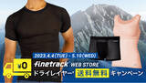 「アウトドアでのブルっとくる冷えを軽減する「ドライレイヤー」送料無料キャンペーンを5/10（水）まで開催｜finetrack（ファイントラック）」の画像1
