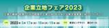 「地方移転やサテライトオフィスなど企業立地専門展示会「企業立地フェア2023」の来場者向けホームページを4月3日より公開！　無料の来場登録も開始！」の画像1