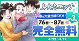 「ヤングアニマルWebで「みんなの『ふたりエッチ』春の大感謝祭!!　第3弾!!」キャンペーンを実施！　76巻から87巻までが無料！」の画像1