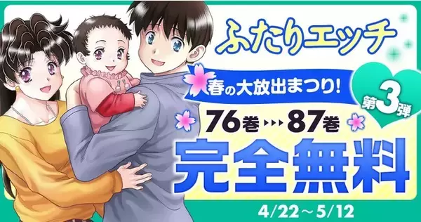 ヤングアニマルWebで「みんなの『ふたりエッチ』春の大感謝祭!!　第3弾!!」キャンペーンを実施！　76巻から87巻までが無料！