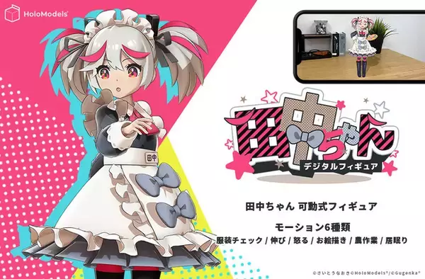 Vision Pro／Quest3対応　さいとうなおき先生デザイン「田中ちゃん」デジタルフィギュア発売