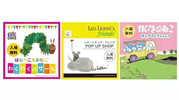 【西武池袋本店】「はらぺこあおむし」・「レオ・レオニ」・「11ぴきのねこ」バラエティ豊かな雑貨を販売