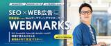 「【SEO×Web広告】Webマーケティングマスターコース開講｜SEO特化型Webマーケティングスクール「WEBMARKS」と広告代理店「デジタルアスリート（旧：リスティングプラス）」の提携により開始」の画像1