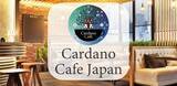 「CardanoブロックチェーンとWeb3の未来を語り交流するコミュニティイベント「Cardano Cafe（カルダノカフェ）」開催決定！」の画像1