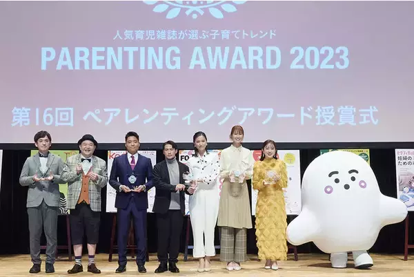 育児雑誌が選ぶ、2023年の日本の子育てトレンドが決定！ 第16回ペアレンティングアワード