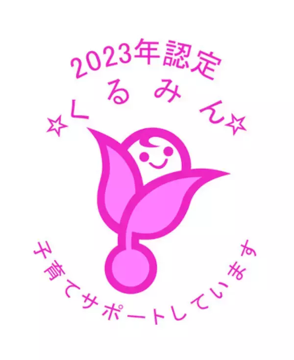 子育てサポート企業として2回目の「くるみん」認定を取得