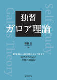 「群環体から低次数のガロア群まで 初学者のための至極の講義録『独習 ガロア理論』発行」の画像1