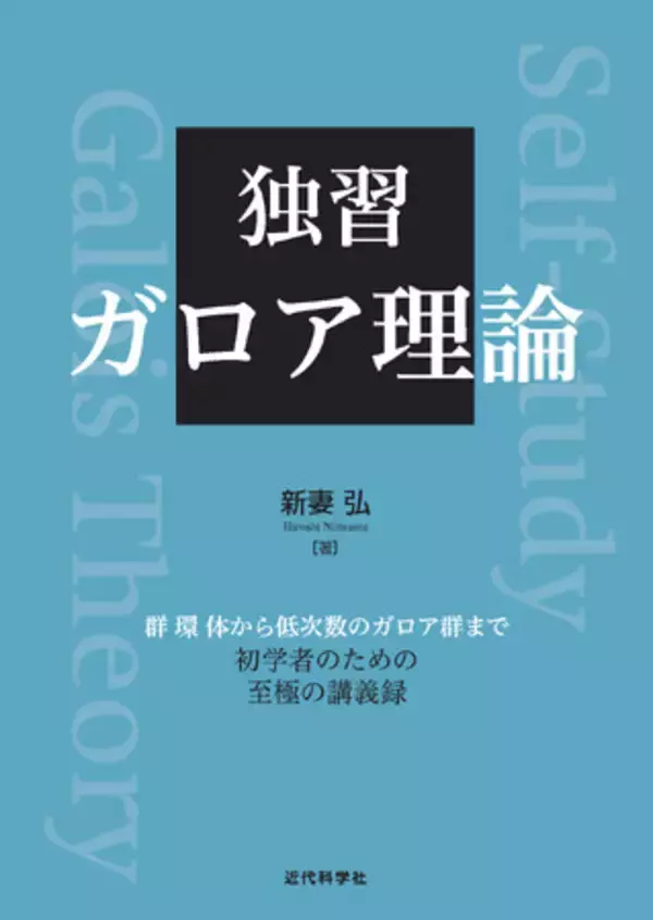 群環体から低次数のガロア群まで 初学者のための至極の講義録『独習 ガロア理論』発行