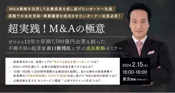 「超実践！グッドウィル創業者 折口雅博氏から学ぶ、本では語り尽くせない『M&Aの極意』とは？【2/15(木):セミナー開催】」の画像