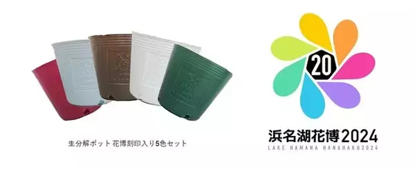 植物由来の生分解性樹脂コンパウンド「Forzeas」を使用したポットのまま定植できる育苗ポット　浜名湖花博2024で花博刻印入り特別仕様5色セットが販売