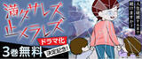 「ままならない日常…ふとした逃避がいつしか人生を壊していく…　コミックシーモア オリジナルコミック「恋するソワレ＋」『満タサレズ、止メラレズ』が筧美和子・鈴木ゆうか主演でドラマ放送決定!!」の画像1