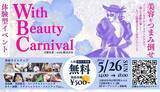 「【入場チケット販売中】5/26(日) with.株式会社主催の美容イベント 第３回『見て、触って体験する美容の祭典 ” With Beauty Carnival ”』大阪・心斎橋で開催決定！」の画像1