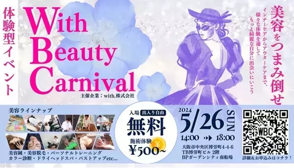 【入場チケット販売中】5/26(日) with.株式会社主催の美容イベント 第３回『見て、触って体験する美容の祭典 ” With Beauty Carnival ”』大阪・心斎橋で開催決定！