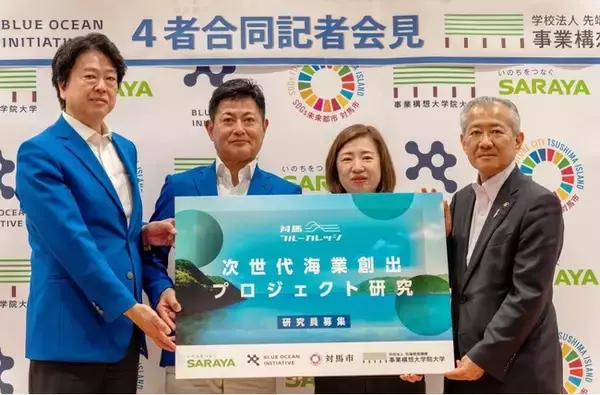 【対馬市／サラヤ／ブルーオーシャン・イニシアチブ／事業構想大学院大学】 対馬ブルーカレッジ：次世代海業創出プロジェクト研究 を発足。