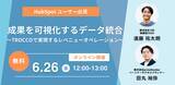 「「成果を可視化するデータ統合～TROCCO(R)で実現するレベニューオペレーション～」株式会社100と株式会社primeNumberが共催ウェビナーを開催」の画像1