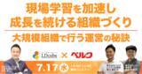 「LDcube、7/17(水)14時よりUMU活用事例紹介セミナー「株式会社ベルク登壇｜現場学習を加速し、成長を続ける組織づくり～大規模組織で行う運営の秘訣」を開催」の画像1