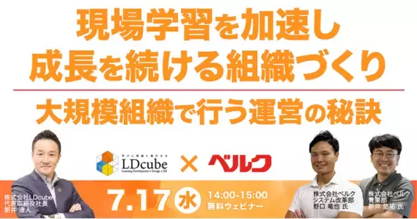 LDcube、7/17(水)14時よりUMU活用事例紹介セミナー「株式会社ベルク登壇｜現場学習を加速し、成長を続ける組織づくり～大規模組織で行う運営の秘訣」を開催