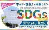 「【新宿ワシントンホテル】『ホテル×SDGs』小学生向け夏休み体験イベント開催」の画像1