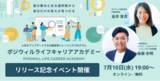「キャリアやライフイベントの悩みを解決し、自分らしく生きるための年間トレーニングプログラム『ポジウィルライフキャリアアカデミー』を提供開始。」の画像1