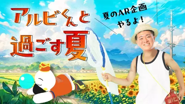 Hakuhodo DY ONE、トーチライト、ARROVAは、アルビレックス新潟と共同でLINE公式アカウントを活用したAR企画「アルビくんと過ごす夏」を実施