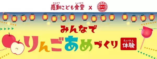 感動こども食堂 × 林檎堂コラボ企画『みんなでりんごあめづくりたいけん』が開催されました