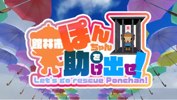 ROBLOX「ぽんちゃんを助け出せ in 館林市」の開発チームが初出展！ 1月9日（木）～11日（土）XR・メタバース・AI・Web3関連企業が一堂に会す展示会「TOKYO DIGICONX」