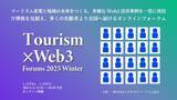 「1月23日（木）、24日（金）「ツーリズム×Web3 フォーラム 2025 冬季」オンライン開催。ツーリズム産業と地域の未来をつくる20事業者が一堂に事例を発信。」の画像1