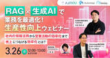 「【3/26開催ウェビナー】RAG×生成AIで業務を最適化！生産性向上ウェビナー 社内の情報活用から営業活動の効率化まで売上につなげる効率化とは？」の画像1