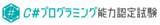 「【国内初】サーティファイ、新検定「C#プログラミング能力認定試験」を2025年4月1日にリリース。」の画像1
