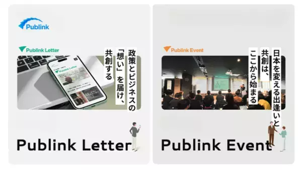 株式会社Publink、「Publink Letter」「Publink Event」を同時リリース
