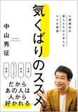 「【おかげさまで大反響】芸能生活40周年！中山秀征が自身のコミュニケーションスキルの真髄を明かしたビジネス書『気くばりのススメ』が発売2週間で2万部を突破！」の画像1
