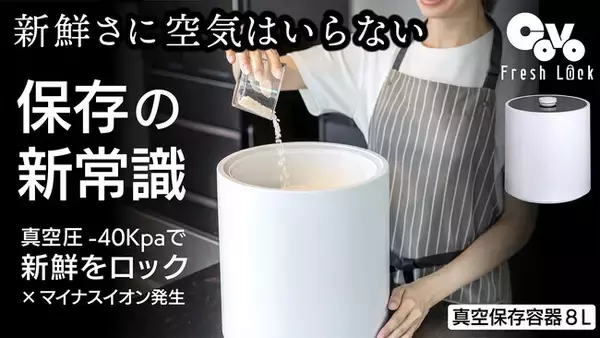 【Makuakeランキング1位】食品保存の新提案！鮮度と美味しさをロックする真空保存容器「COVO Fresh Lock」がMakuakeで先行発売開始