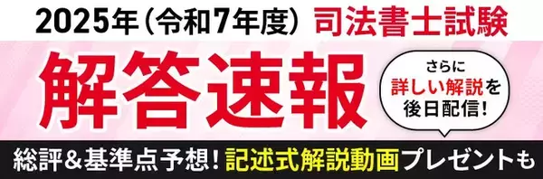 司法書士試験【解答速報】イベント開催中！「記述式問題の徹底解説動画」を無料プレゼント！