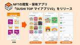 「NFTの閲覧・保有アプリ「SUSHI TOP マイアプリV2」をリリース、「快適さ」と「愛着」を両立するUI/UXへ」の画像1