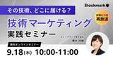 「【9月18日(木) 無料セミナー】『【好評につき再放送】その技術、どこに届ける？技術マーケティング実践セミナー』（ストックマーク主催）」の画像1